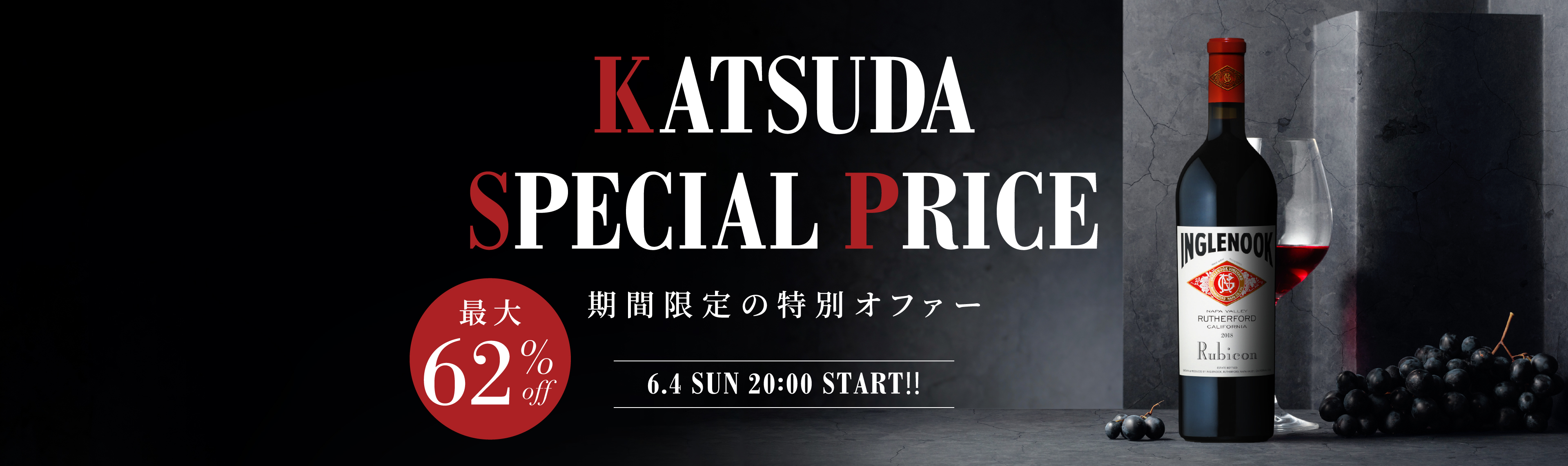 KATSUDA SPECIAL PRICE | KATSUDA 勝田商店 銘醸ワイン専門店