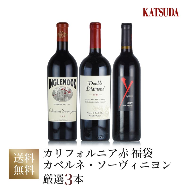 力強いカリフォルニアのカベルネ・ソーヴィニヨン主体の極上ワインを味わう 厳選3本