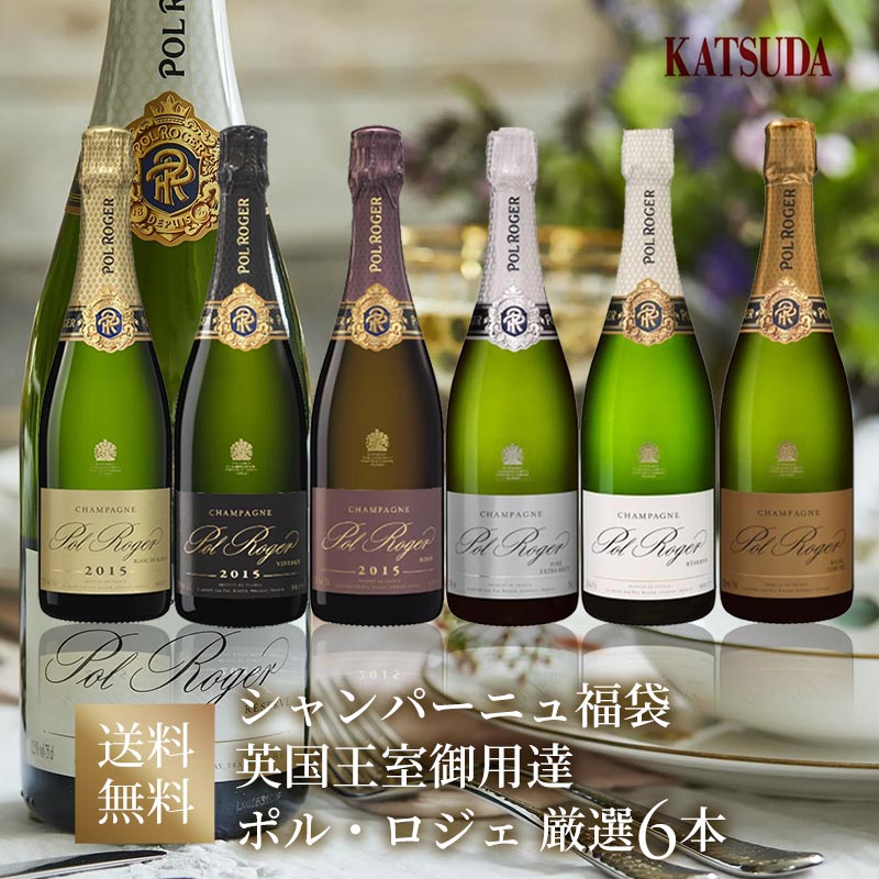 《ポル・ロジェ》英国王室御用達 ロイヤルワラントシャンパン 至福の6本