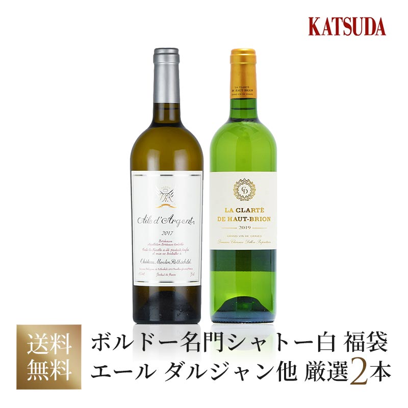 《名門シャトーの稀少な白》極上2本 福袋