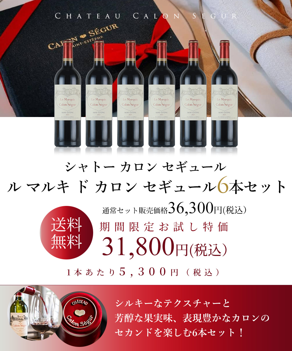 カロン セギュール
