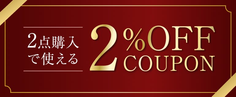 2点購入で使える2%OFFクーポン