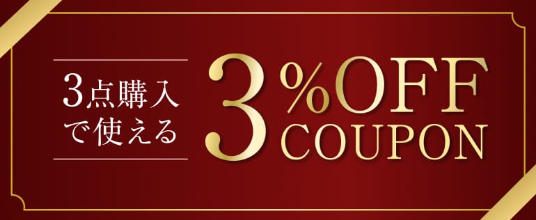 3点購入で使える3%OFFクーポン