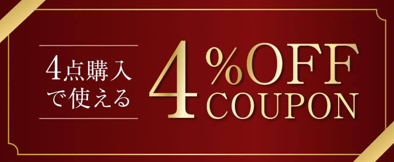 4点購入で使える4%OFFクーポン