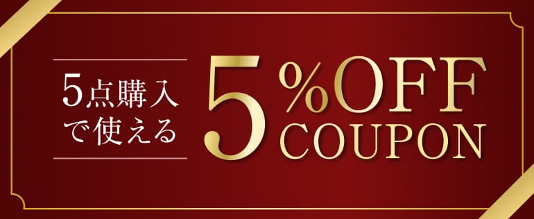 5点購入で使える5%OFFクーポン