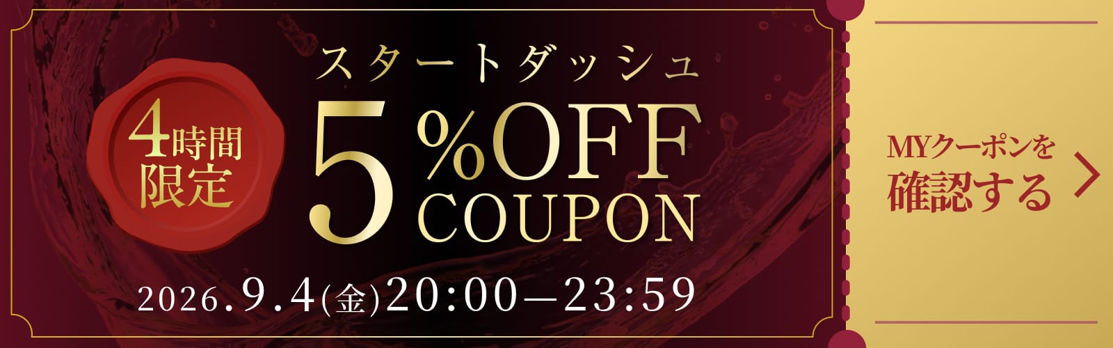 9月4日20時から23時59分まで使えるスタートダッシュ5%OFFクーポン