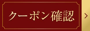 クーポンを獲得する