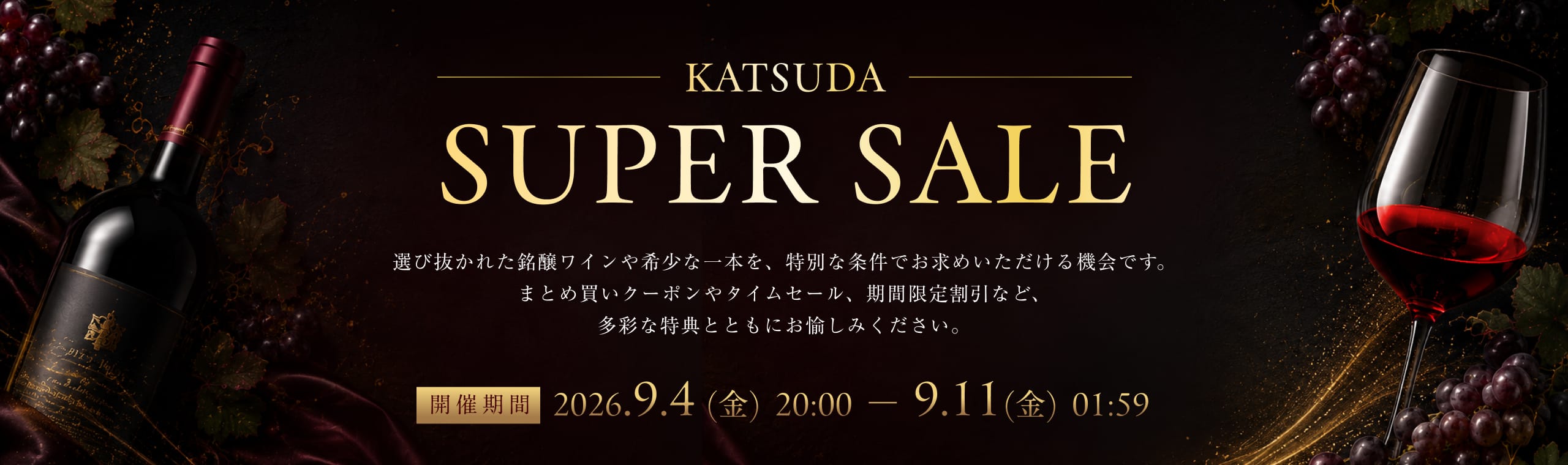 楽天スーパーSALE選び抜かれた銘醸ワインや希少な一本を、特別な条件でお求めいただける機会です。まとめ買いクーポンやタイムセール、期間限定割引など、多彩な特典とともにお愉しみください。
