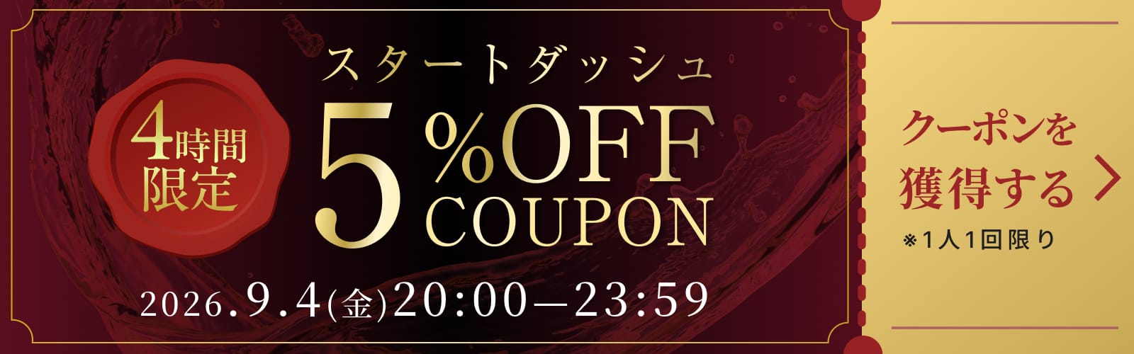 初日限定 5%OFF ポイント2倍