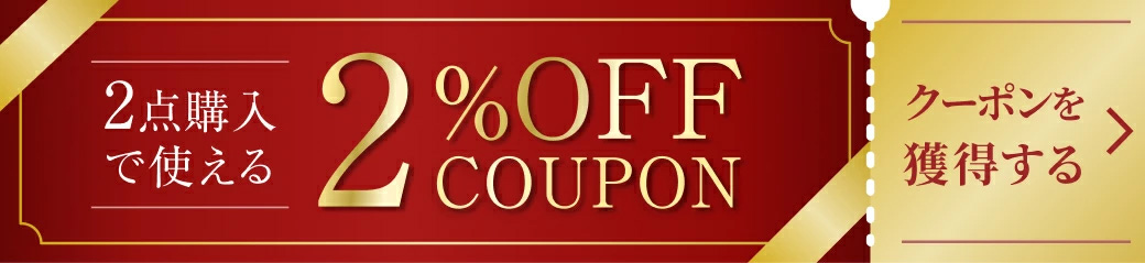 2点購入で使える2%OFFクーポン