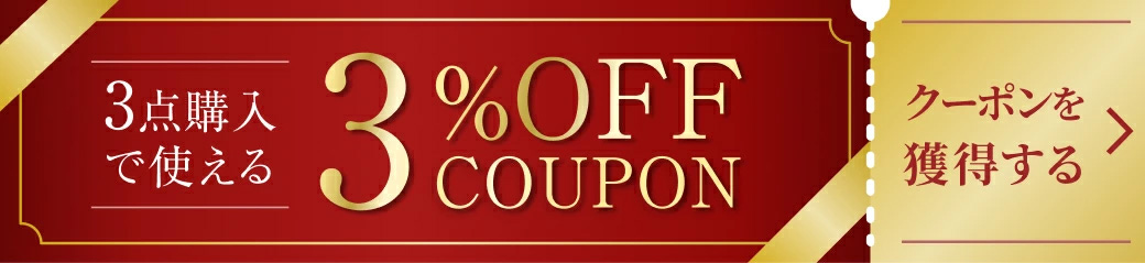 3点購入で使える3%OFFクーポン