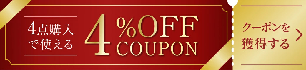 4点購入で使える4%OFFクーポン