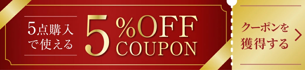 5点購入で使える5%OFFクーポン