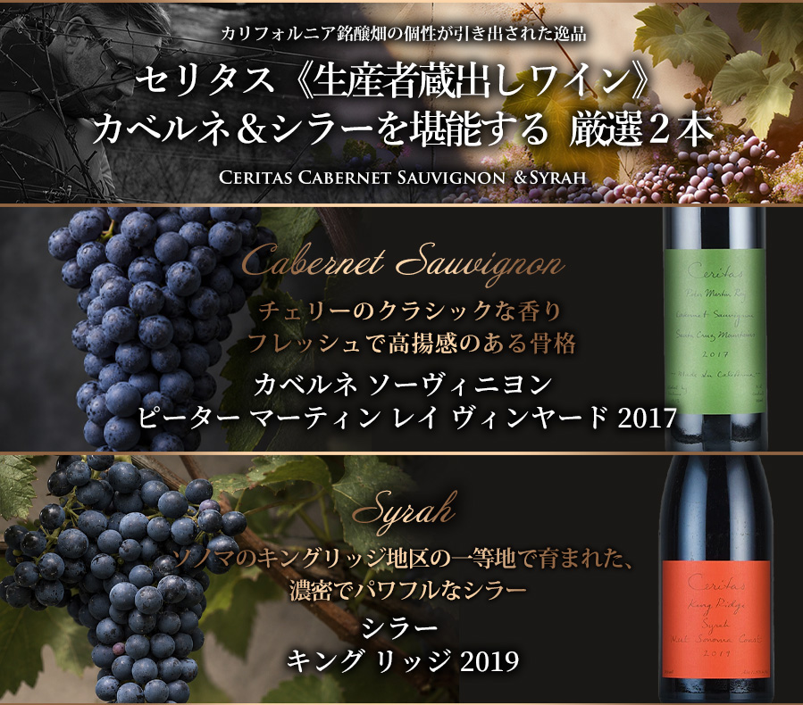 セリタス《生産者蔵出しワイン》 カベルネ＆シラーを堪能する  厳選2本セット