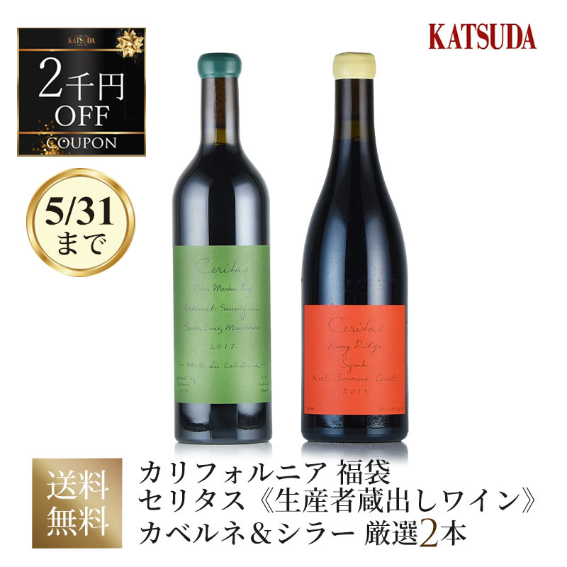 セリタス《生産者蔵出しワイン》 カベルネ＆シラーを堪能する  厳選2本セット