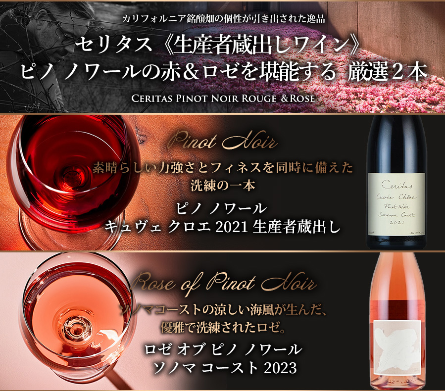 セリタス《生産者蔵出しワイン》 ピノ・ノワールの赤＆ロゼを堪能する 厳選2本セット