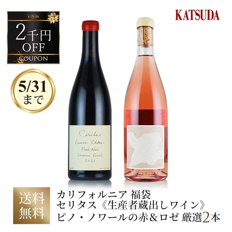 セリタス《生産者蔵出しワイン》 ピノ・ノワールの赤＆ロゼを堪能する  厳選2本