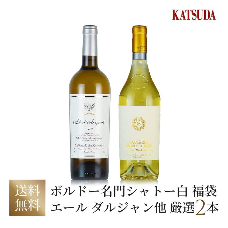 【第2弾】《名門シャトーの稀少な白》極上2本セット