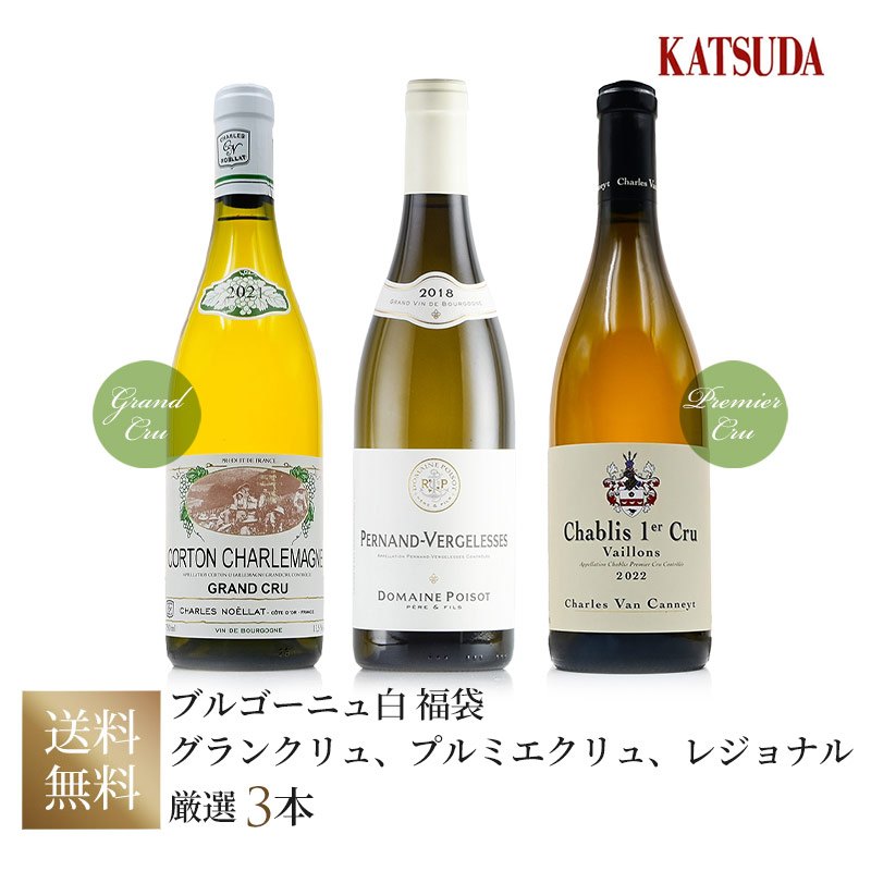 【第3弾】ブルゴーニュ白《グランクリュ、プルミエクリュ、コミュナル》厳選３本