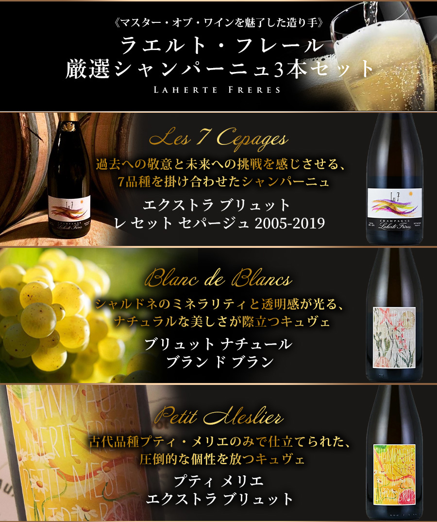 ラエルトフレール3本セット