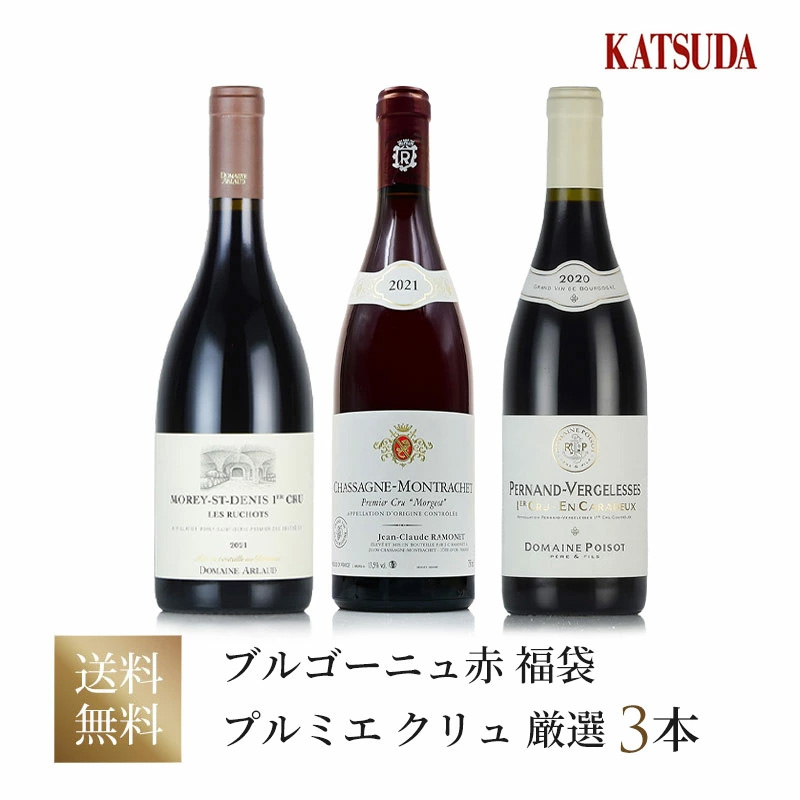 【第3弾】ブルゴーニュ赤《プルミエクリュ》3本セット