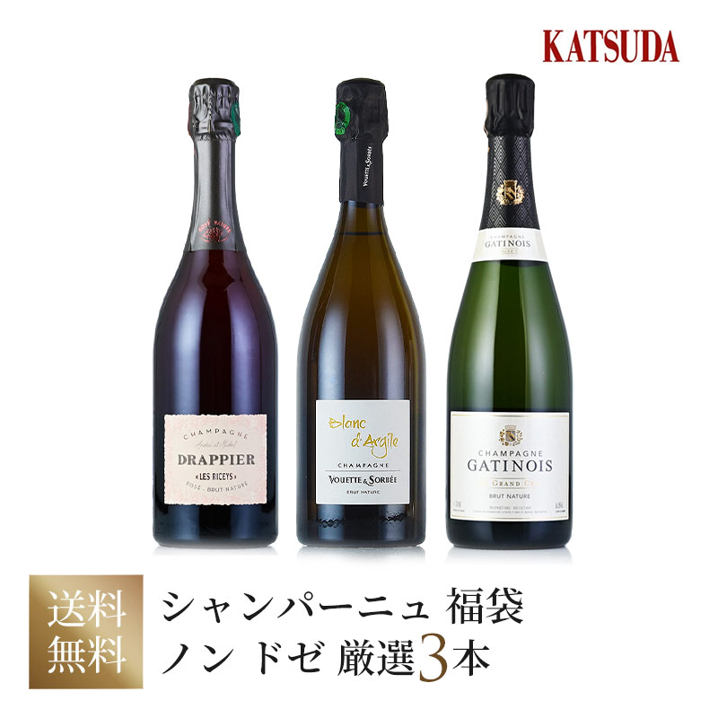 ノン ドサージュ 厳選3本セット