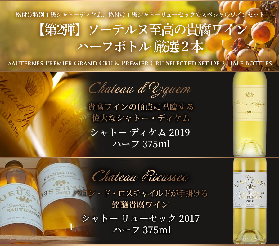 【第2弾】ソーテルヌ至高の貴腐ワイン　厳選2本セット