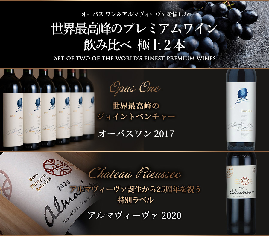オーパス ワン ＆ アルマ ヴィーヴァ 飲み比べ2本セット