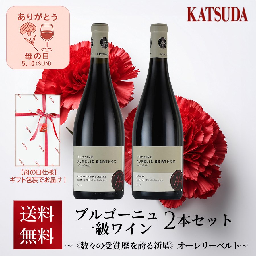 オーレリー2本セット