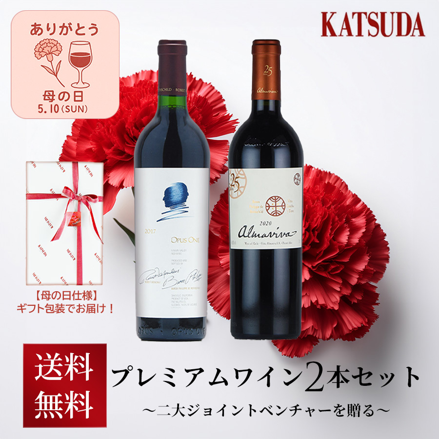 プレミアムワイン２本セット オーパス・ワン & アルマヴィーヴァ 【ギフトラッピング・送料無料】～2大ジョイントベンチャーワインを贈る～
