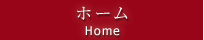 ホーム