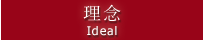 理念