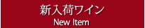 新入荷