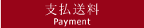 支払・送料