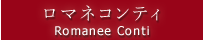 ロマネコンティ
